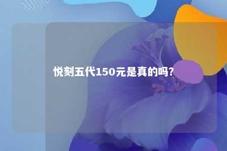 悦刻五代150元是真的吗？ 